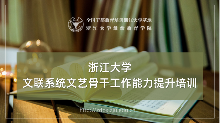 文联系统文艺骨干工作能力提升专题培训班